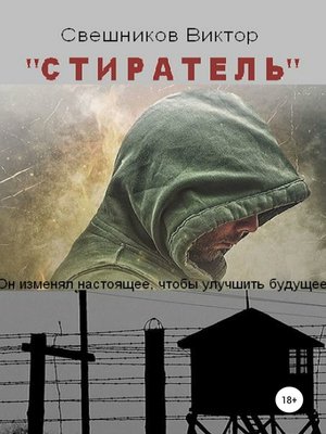 cover image of Стиратель